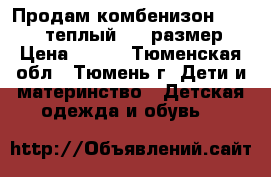 Продам комбенизон Bestido теплый, 68 размер › Цена ­ 600 - Тюменская обл., Тюмень г. Дети и материнство » Детская одежда и обувь   